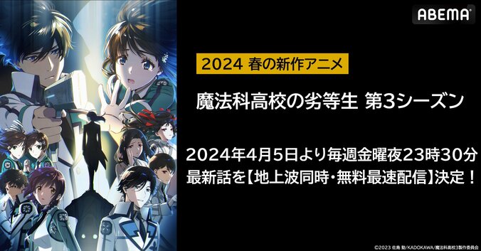 【写真・画像】アニメ『魔法科高校の劣等生』3期、ABEMAで地上波同時・無料最速配信決定！4月5日(金)スタート　1枚目