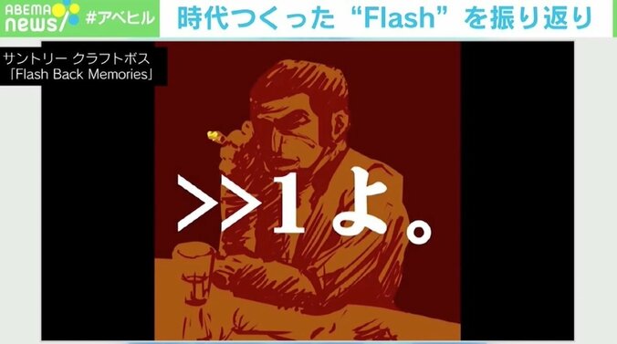 Flash全盛期を振り返る動画が話題に 柴田阿弥も「2ちゃんのスレッドに書き込んでたんです（笑）」 1枚目