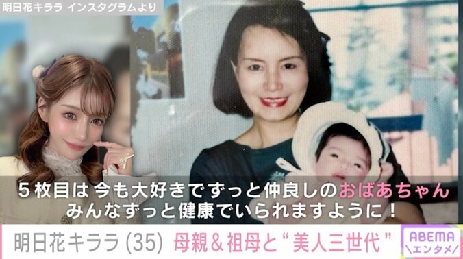 【写真・画像】明日花キララ(35)“美人三世代”母親&祖母の顔出しショット「おばあちゃままでこんなに美しいとは！！」　1枚目