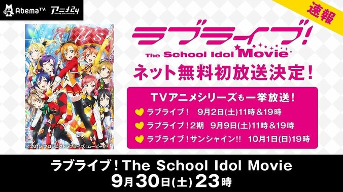 TVアニメシリーズ一挙放送記念　AbemaTVで劇場版「ラブライブ！The School Idol Movie」をネット無料初放送！ 1枚目