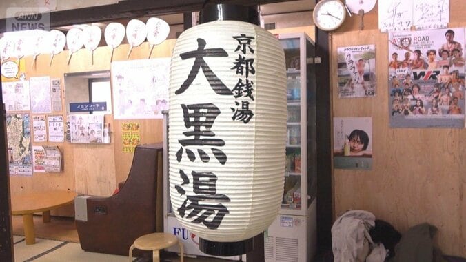 閉店した老舗銭湯を現役京大生が引き継ぐ　借金500万円…地域の笑顔戻る 1枚目