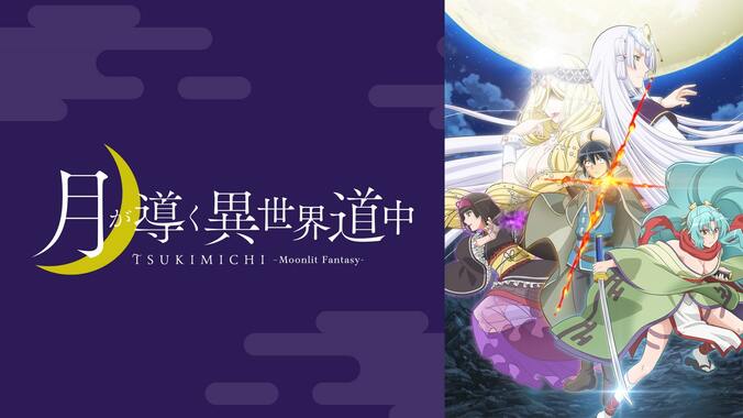 アニメ「月が導く異世界道中」番組サムネイル