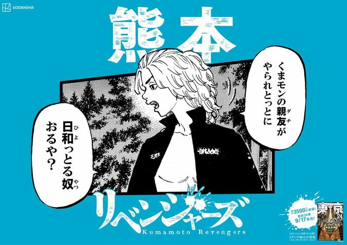 「日和っとる奴おるや？」『東京卍リベンジャーズ』のキャラがご当地方言で喋るポスター、期間限定で東京駅に出現！ 14枚目