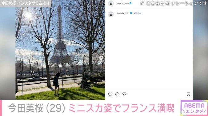 “お酒を飲んではしゃぐ姿が話題”今田美桜、フランスでのスタイル際立つミニスカ姿に反響「キレイすぎる セクシーすぎる」 3枚目