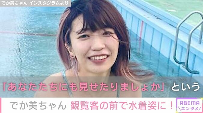 「靴下とスニーカーにビキニの組み合わせヤバい」でか美ちゃん、露出願望爆発で水着姿を披露 ファンから絶賛の声 1枚目