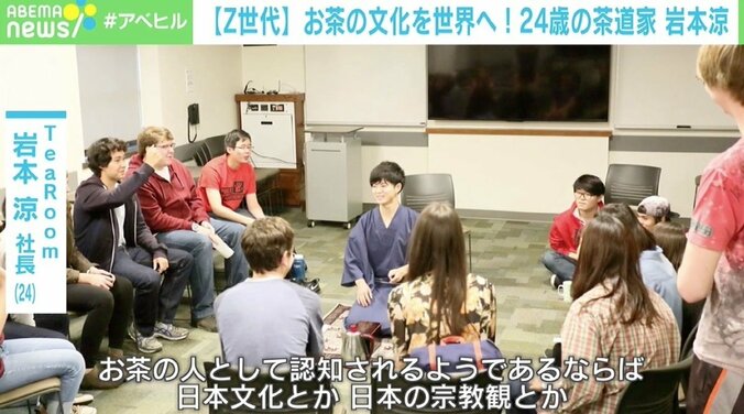 “茶産業の苦境を打破したい” 24歳の茶道家・経営者の岩本涼 海外留学で学んだ“お茶の人”になること 2枚目