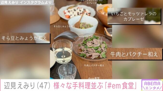 【写真・画像】辺見えみり(47)「#em食堂」様々な手料理が並ぶオシャレな食卓　2枚目