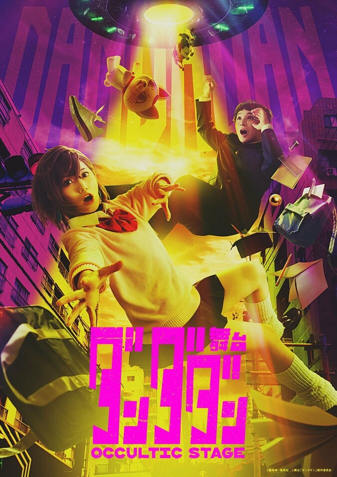 【写真・画像】舞台「ダンダダン」～Occultic Stage～第1弾ビジュアル解禁！村山彩希、二宮礼夢らが出演し2026年8月に上演へ　1枚目