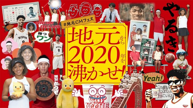 大坂なおみ、錦織圭、八村塁が夢の初共演 日清食品が全32本の地方CMと謎コラボ 1枚目