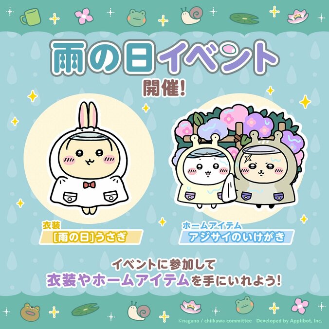 『ちいかわぽけっと』雨の日イベント！「うさぎ」の衣装やハチワレたちが来る限定アイテムが登場 2枚目