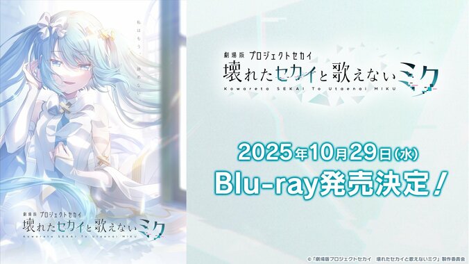 【写真・画像】『プロセカ』より、アニメ映画『劇場版プロジェクトセカイ　壊れたセカイと歌えないミク』のBlu-ray発売が10月29日(水)決定！　1枚目