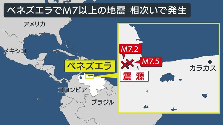 【速報中】ベネズエラでM7超の地震が2回発生…”双子地震”の可能性　死者200人超、4500人負傷　200人近くが未だがれきの下か