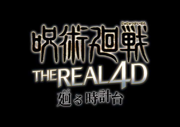 [Photos/Images] First-Year Students Including Yuji Itadori, Plus Satoru Gojo & Suguru Geto from Their Jujutsu High Days! USJ's "Jujutsu Kaisen: The Real 4-D" Returns as a Completely New Production 2nd