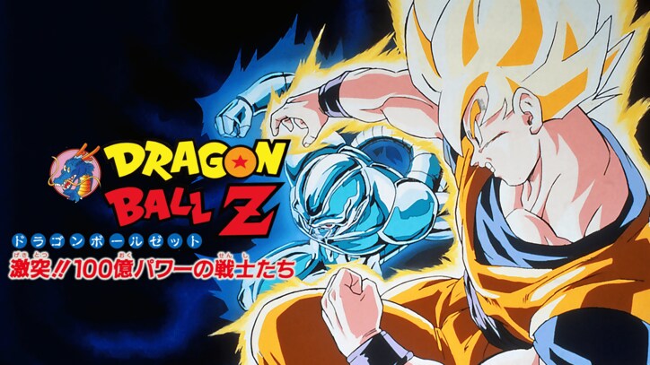 【写真・画像】「ドラゴンボール祭」の開催が決定! 映画『ドラゴンボール』シリーズ20作品をABEMA初配信& 8月12日(月・祝)より無料一挙放送も! 10枚目