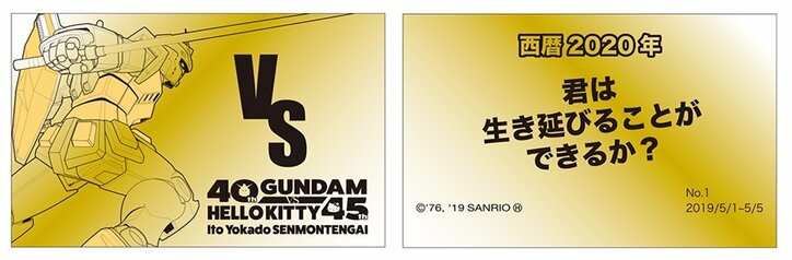 国民的2大キャラクターが夢の競演！「ガンダムvsハローキティ」史上初コラボが決定