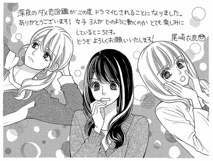 馬場ふみか・佐野ひなこ・久松郁実がダメ男たちをぶった切る！『深夜のダメ恋図鑑』が実写ドラマ化