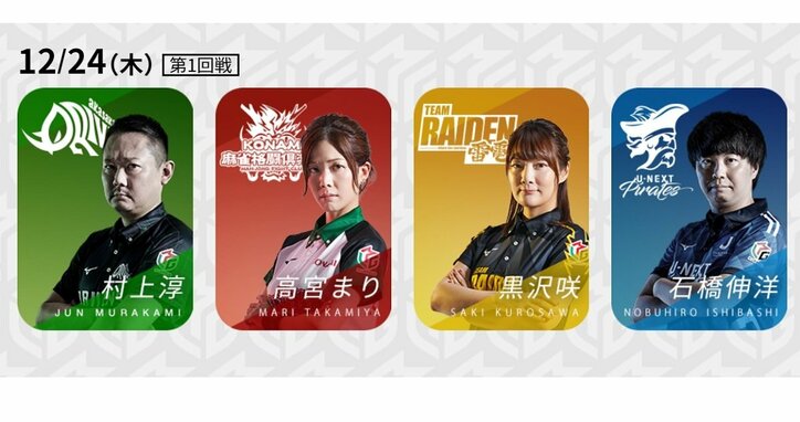 聖夜も熱い真剣勝負！クリスマスプレゼントはどのチームに？／麻雀・Mリーグ