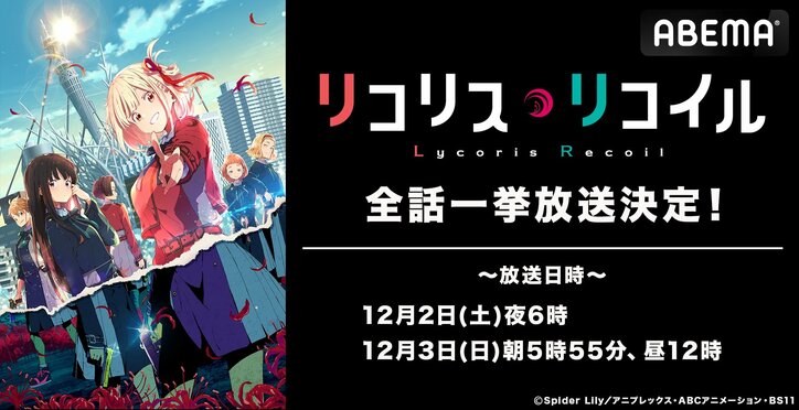 アニメ『リコリス・リコイル』12月2日(土)、3日(日)に全話無料一挙放送が決定！公式note開設を記念して