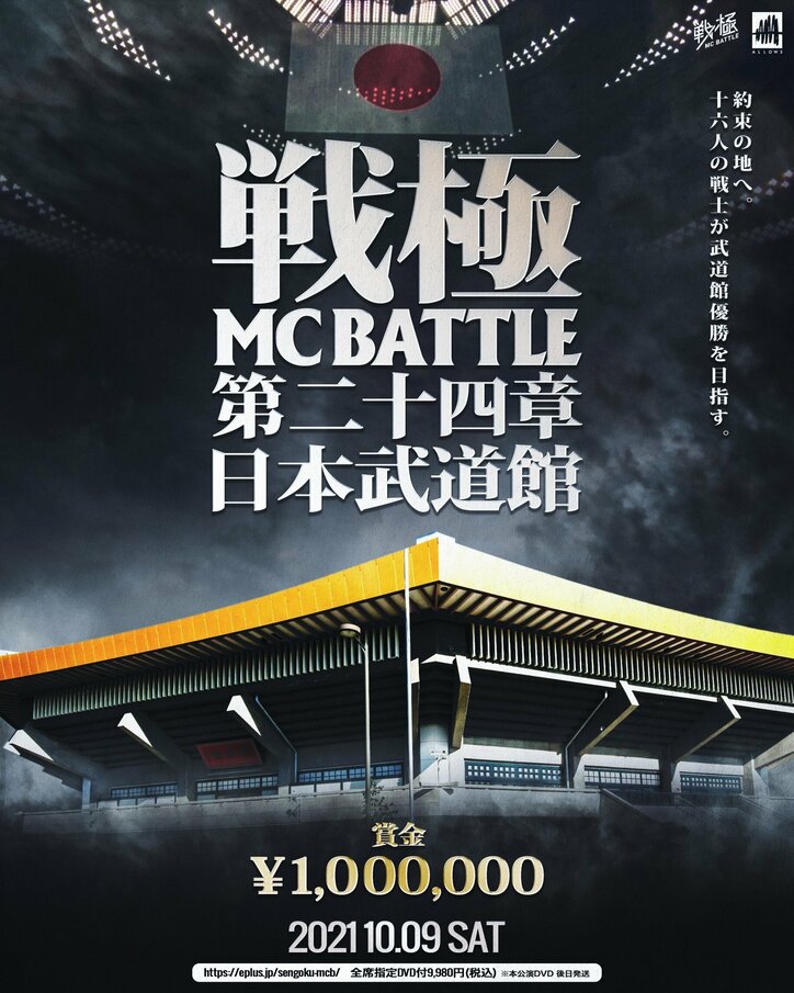 戦極MCBATTLE、日本武道館で開催決定！