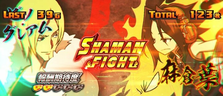 【写真・画像】『スマスロ シャーマンキング』のスペック・打ち方【スロットマンキン】　4枚目