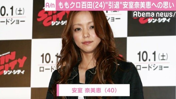 ももクロ・百田夏菜子、安室奈美恵の引退に「偉大な方。ずっといてくれるものだと…」