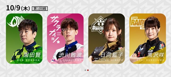 10月9日第1試合の出場選手