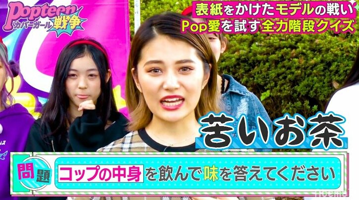 格の違いを見せつける!Popteen専属モデル、クイズバトルで2軍モデルに圧勝
