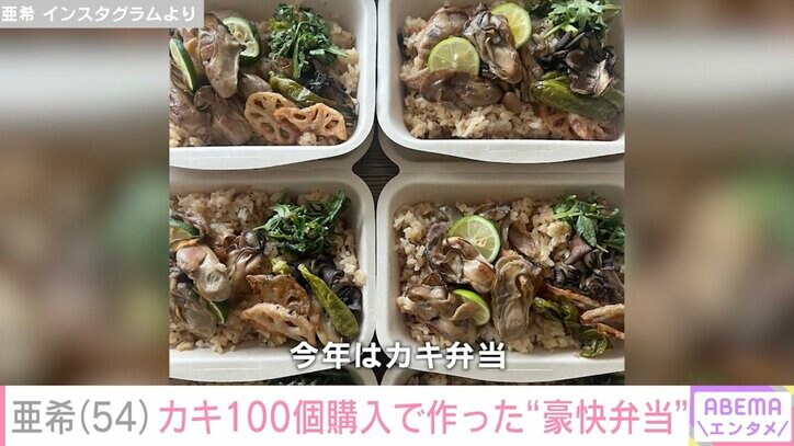 【写真・画像】清原和博さんの元妻・亜希、カキ100個購入し作った豪快弁当が話題「盛り付けセンスもステキ」「感動」の声 2枚目