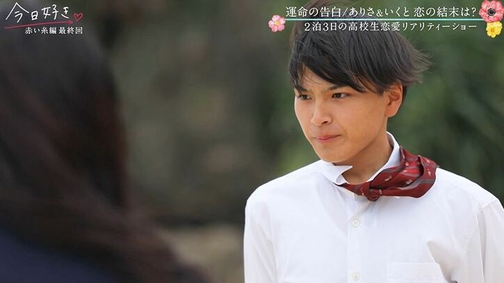 「悔しい」ありさ、いくとに想い届かず涙…「ドキドキして幸せだなと思えたから…」『今日好き』赤い糸編最終回