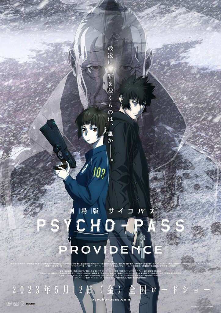アニメ「劇場版 PSYCHO-PASS サイコパス PROVIDENCE」キービジュアル