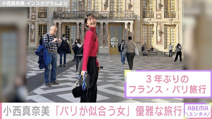 小西真奈美、パリ旅行の写真を複数公開し「パリが似合う女」「真奈美さん綺麗 エッフェル塔も綺麗」とファン絶賛