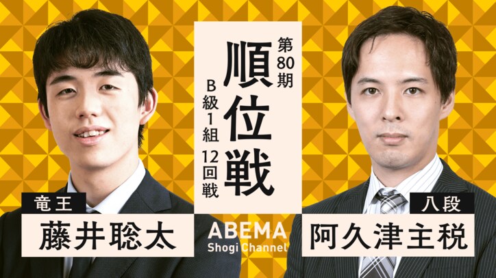 藤井聡太竜王、A級昇級なるか ABEMAで順位戦B級1組の昇級争い含む計4局を一挙同時生中継