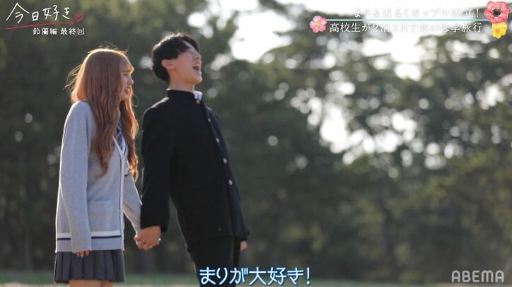 継続メンバー・まり、はるくと成立でカップルに！お互い「大好き！」喜び爆発『今日好き』鈴蘭編最終回