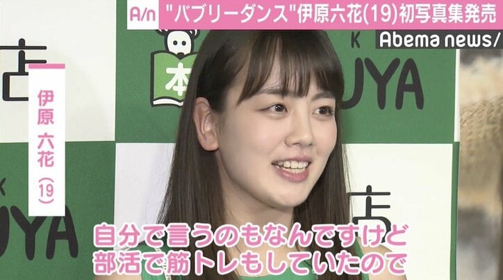 “バブリーダンス”伊原六花、初写真集発売　見どころは鍛えた「腹筋」