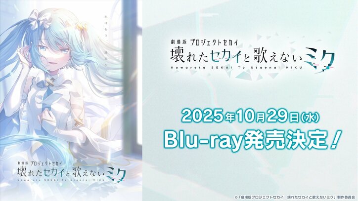 [Photos/Images] From "Project SEKAI COLORFUL STAGE!", the Blu-ray release of the anime film "COLORFUL STAGE! The Movie: A Miku Who Can't Sing" is set for Wednesday, October 29th! 1st