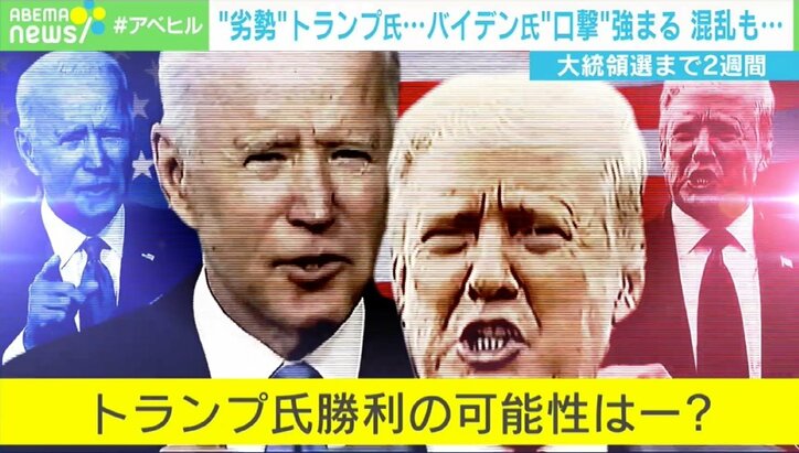 逆転確率は30％？ 劣勢トランプ氏の“勝利シナリオ” 不正捜査を命じる可能性も