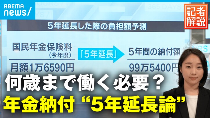 「60歳でリタイア」できない？ 年金の“納付期間” 延長論に現実味