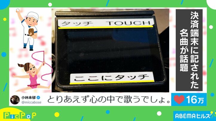 “名曲”を思い出す決済端末