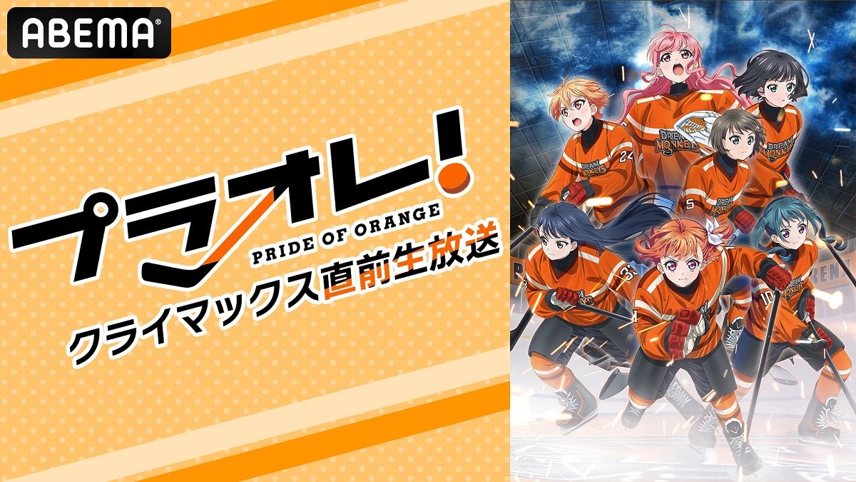 Abema プラオレ クライマックス直前生放送 12月12日 午後9時より2時間生放送 ニュース Abema Times