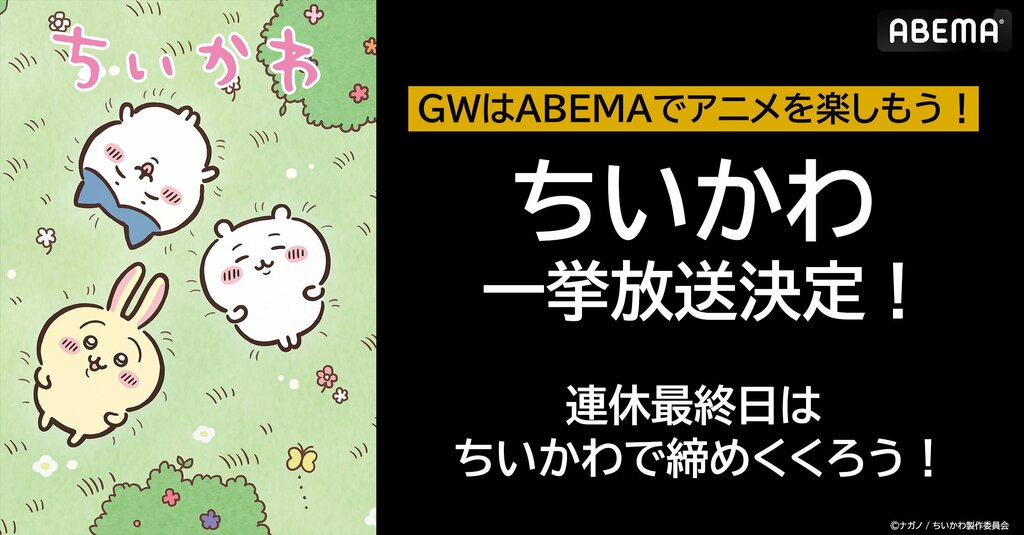 『ちいかわ』62話がGW最終日の5月6日からABEMAで無料一挙放送