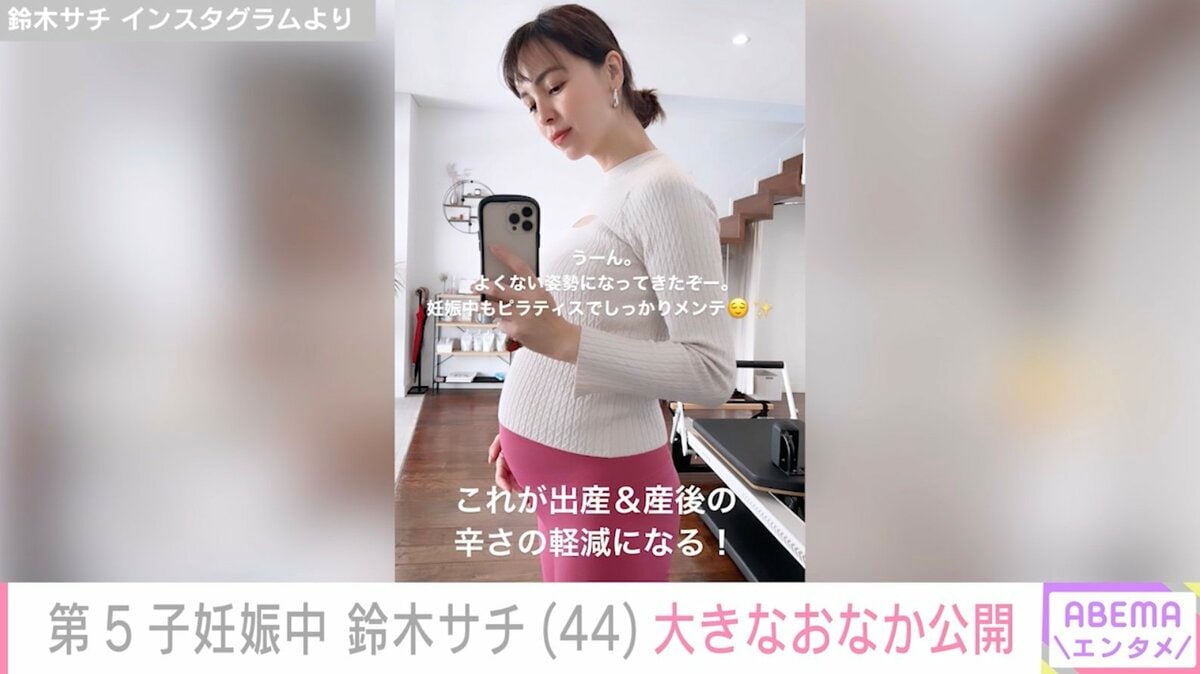 第5子妊娠中の鈴木サチ（44）、大きなおなかでピラティス「これが出産