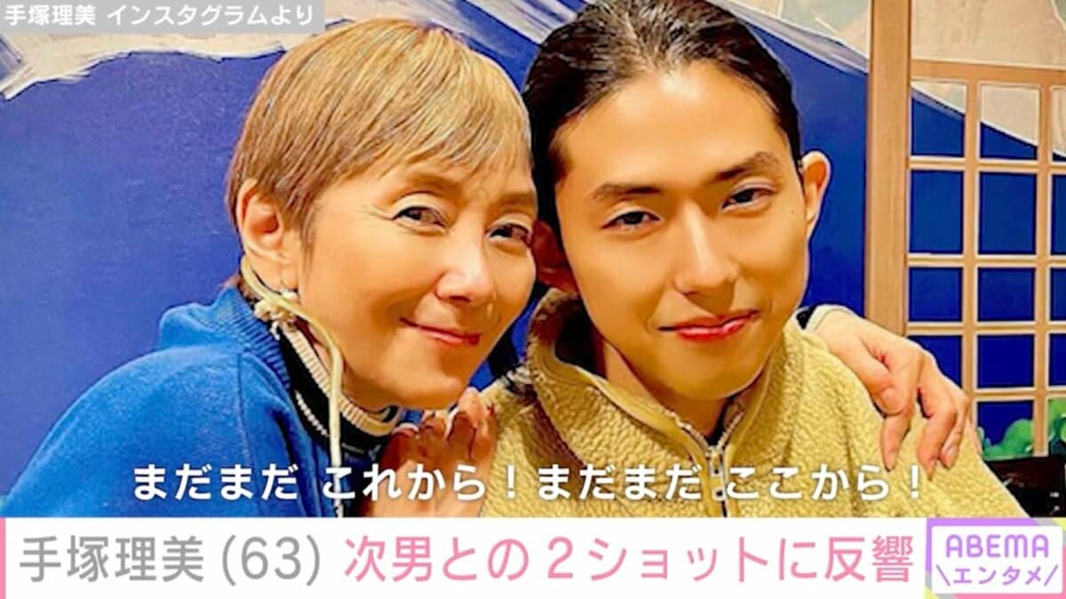 真田広之(64)の元妻・手塚理美(63)、俳優の次男との2ショットに反響「理美さんにもご主人様にも似てますね」「目元とお口そっくり!」 | エンタメ総合 | ABEMA TIMES | アベマタイムズ
