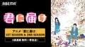 ABEMAでアニメ『君に届け』1ST&2ND SEASON全38話の3週連続無料一挙放送がスタート!放送後の見逃し配信も
