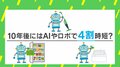 「AI×家事」で4割時短に? さらに“ジェンダーギャップの解消”にもつながる?