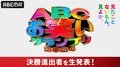 『ABCお笑いグランプリ』決勝進出12組を発表する特番をABEMAにて独占生配信