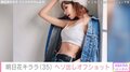 明日花キララのヘソ出しオフショットに絶賛の声 「いつ見てもステキ」「カッコいいし、可愛い」