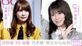 日向坂46・加藤史帆、先輩・秋元真夏からのメッセージに感謝「笑ってもらえているなら幸せです」