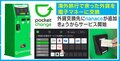 外貨を電子マネーにチャージ「ポケットチェンジ」がnanacoにも対応