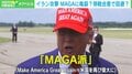 イラン攻撃めぐるMAGA派の“亀裂” 停戦合意で“結果オーライ”に