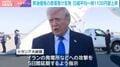 トランプ氏またTACOった？「攻撃延期」で日経平均は一時1100円超の反発…振り回される市場「市場の乱高下がデフォルトに」「物価高と賃金の開きをどうするのか国が指し示す必要」識者が見解